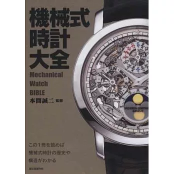 機械式腕錶大全圖鑑