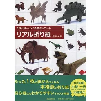 精緻逼真主題摺紙藝術作品圖解集