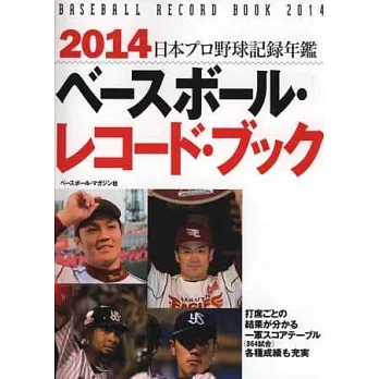 2014年日本職棒紀錄年鑑