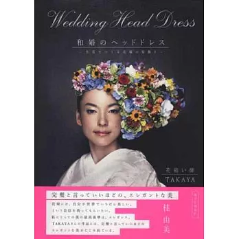 和式婚紗綺麗花藝頭飾造型設計作品集