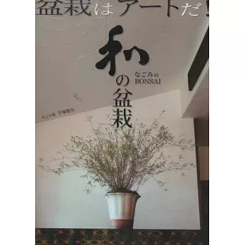 手塚俊夫和式藝術盆栽作品鑑賞集