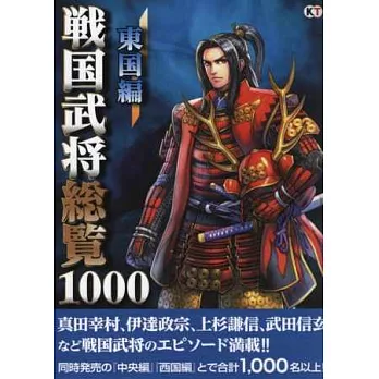 戰國武將總覽1000名鑑手冊：東國編