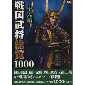 戰國武將總覽1000名鑑手冊：中央編