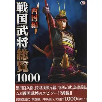 戰國武將總覽1000名鑑手冊：西國編