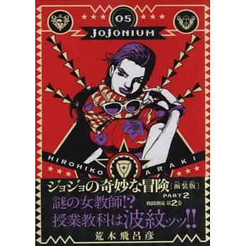 （日本漫畫函裝版）JoJo的奇妙冒險：JOJONIUM 05