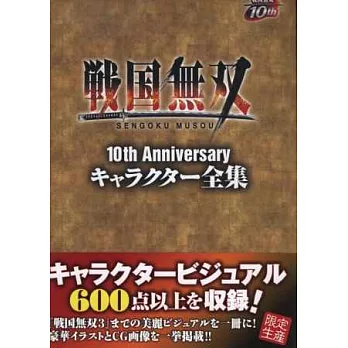 戰國無雙10週年紀念角色設定資料全集