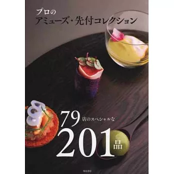 專業主廚Amuse‧先付開胃料理創意食譜201品