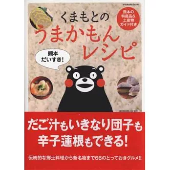 日本熊本縣傳統美味鄉土料理食譜手冊