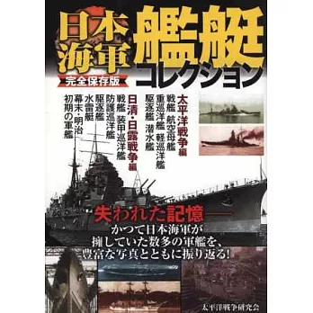 日本海軍艦艇完全解析保存專集