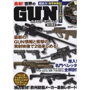 最新世界槍枝情報解析手冊：附DVD