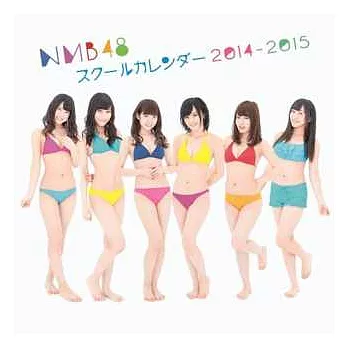 NMB48特製學年月曆 2014～2015（附生寫真）