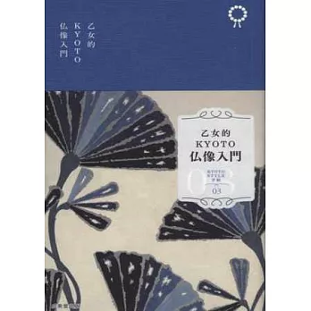 最愛京都趣味漫遊隨身手帖03：佛像入門