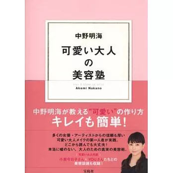 中野明海可愛成熟美人妝容教學手冊