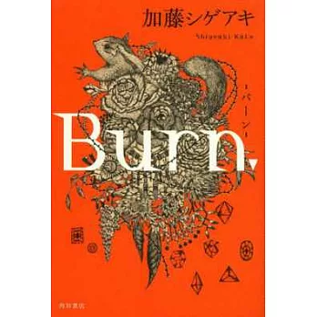 （日本版小說）Burn.