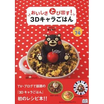 可愛3D造型卡通角色便當製作食譜集