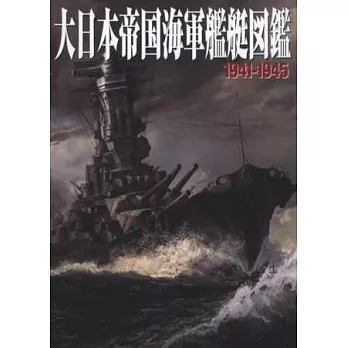 大日本帝國海軍艦艇圖鑑特集：1941～1945