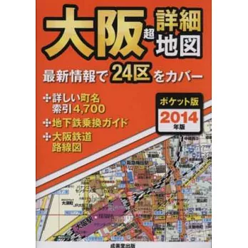 口袋版大阪全區超詳細地圖2014年版