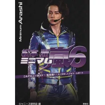 嵐演藝生活特寫隨身手冊：松本潤 NO.6