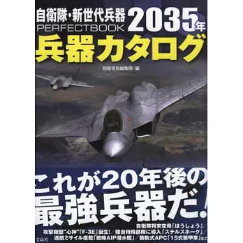 自衛隊新世代武器完全手冊：2035年兵器圖鑑