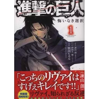 （日本版漫畫）進擊的巨人外傳 無悔的選擇 NO.1