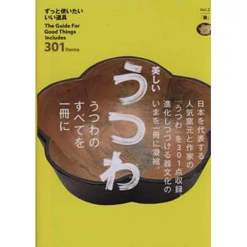 日本精緻工藝鑑賞手冊 VOL.2：美麗器皿