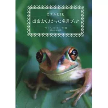 可愛個性青蛙寫真與偉人名言收藏手冊