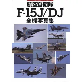 航空自衛隊F-15J／DJ 全機寫真專集