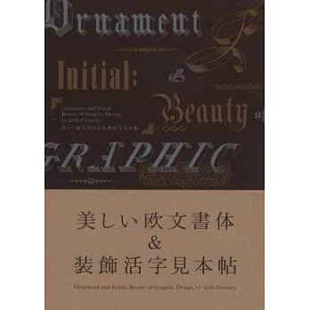 美麗歐文書體＆裝飾活字印刷作品實例集