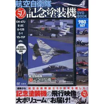 日本航空自衛隊50週年記念塗裝機特刊：附DVD