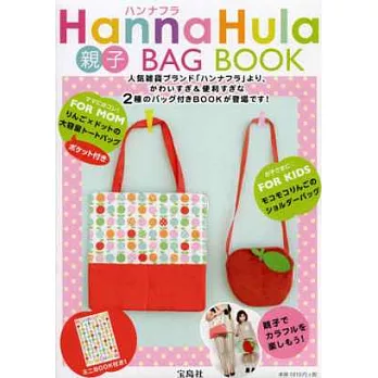 Hanna Hula時尚單品：蘋果圖案親子雙包組