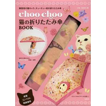 CHOO CHOO甜蜜貓時尚單品：晴雨兩用摺疊傘