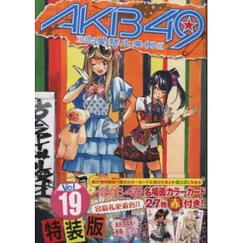 （日本漫畫特裝版）AKB49戀愛禁止條例NO.19：附卡片組