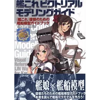 艦隊收藏─Kancolle─艦船模型完全專集