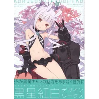 黑星紅白角色設定畫集：世界征服謀略之星