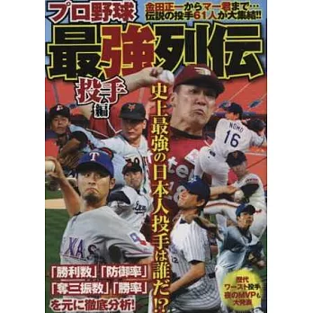 日本職棒投手最強列傳完全手冊