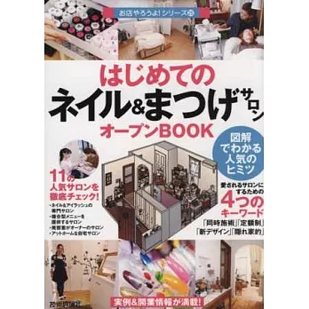 美甲沙龍＆睫毛美容裝潢開店成功實例手冊