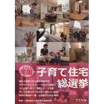 2014日本全國理想育兒住宅實例手冊