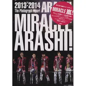 嵐2013～2014演唱會紀念寫真專集：MIRACLE（普通版）