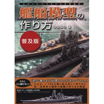 艦船模型製作教學指南專集