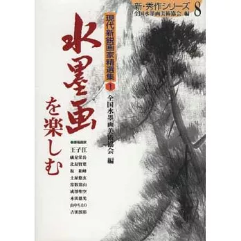 日本現代水墨畫家作品鑑賞精選集