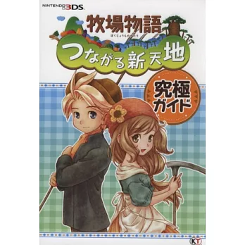 牧場物語連結新天地遊戲究極攻略本