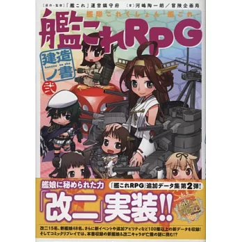 艦隊收藏─Kancolle─RPG建造之書：貳