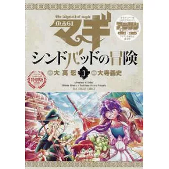 （日本漫畫限定版）魔奇少年辛巴達的冒險 NO.3：附DVD