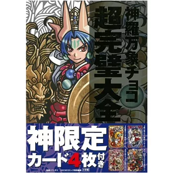 神羅萬象巧克力超完璧大全：附限定卡片4枚組