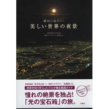 世界美麗夜景旅遊導覽寫真手冊