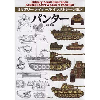 軍事武器構造插畫圖解專集：PANTHER豹式戰車