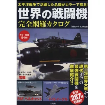 世界戰鬥機完全網羅圖鑑手冊
