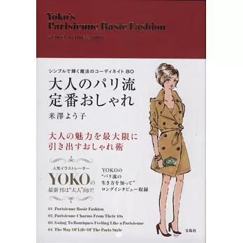 米澤YOKO巴黎風時髦穿搭造型圖解手冊