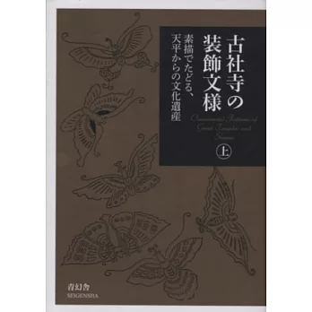 日本古社寺裝飾文樣鑑賞手冊：上