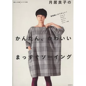 月居良子簡單可愛直線裁縫服飾設計作品集